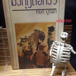 มงกุฎดอกงิ้ว