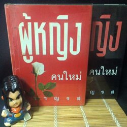 ผู้หญิงคนใหม่