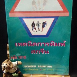 เทคนิคการพิมพ์สกรีน