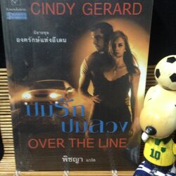 ปมรัก ปมลวง (OVER THE LINE)