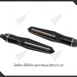 ไฟเลี้ยว Spirit Beast ER113 L19 ไฟเลี้ยวแบบไม่วิ่ง