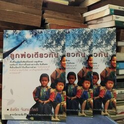 ลูกพ่อเดียวกัน โดย สังคีต จันทนะโพธิ สาระนิยายเข้มข้น จากผู้เขียน คนภูเขา มือหนึ่ง