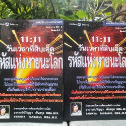 จักรวาลอ่านโลก วันวิกฤตของแผ่นดิน 11 : 11 วันเวลาที่สิบเอ็ด รหัสแห่งหายนะโลก โดย อ.ปริญญา ตันสกุล หนังสือแนวนิวเอจ ถ่ายทอดคลื่นความคิดจากจิตจักรวาล