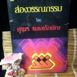 ส่องวรรณกรรม