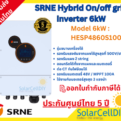 SRNE Hybrid inverter 6kW ไฮบริด ออนกริด/ออฟกริด ขนานเครื่องได้ รองรับการไม่ต่อแบต มีระบบกันไฟย้อน ตัวเครื่องกันน้ำกันฝุ่น ต่อแผงได้2สตริง รับแผง500V