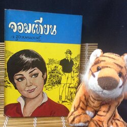 จอมเทียน