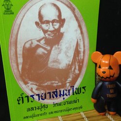 ตำรายาสมุนไพร หลวงปู่ศุข วัดมะขามเตี้ย