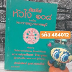 คัมภีร์หัวใจ108 ชำระโดย : พระราชครูวามเทพมุนี