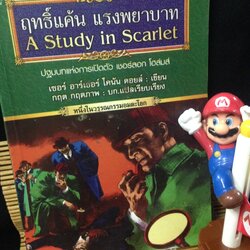 ฤทธิ์แค้น แรงพยาบาท (A Study in Scarlet)