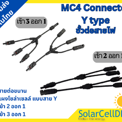 MC4 ขั้วต่อสายไฟ สาย Y สายต่อขนานแผงโซล่าเซลล์