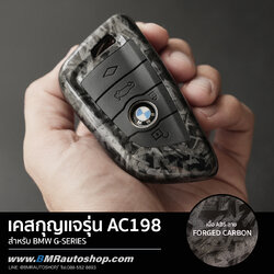 เคสกุญแจ BMW ลาย Forged Carbon รุ่น AC198