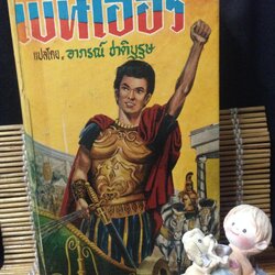 เบนเฮอร์ (BEN - HUR)