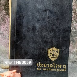 ประมวลโวหาร ของ พระยาโมารกุลมนตรี