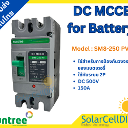 Suntree DC MCCB SM8-250HPV 2P 500V 150A(เบรกเกอร์แบตเตอรี่ 12-250V ,150A)