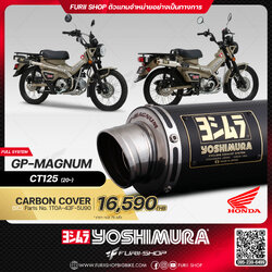 ท่อมอเตอร์ไซค์ Yoshimura GP-Magnum Carbon Cover for HONDA CT125 2020