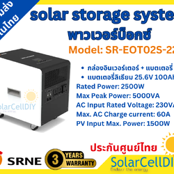 SRNE ชุดนอนนา ,โซล่าพาวเวอร์บ็อกซ์