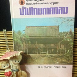 บ้านไทยภาคกลาง