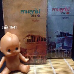 ลานลูกไม้