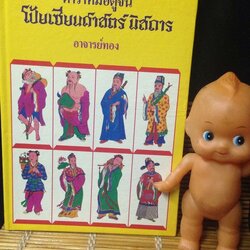 ตำราหมอดูจีน โป๊ยเซียนศาสตร์ พิสดาร