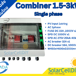 ตู้รวมไฟ ตู้ไฟสำเร็จ Combiner สำหรับขนาด 1.5kW - 3kW(single phase 1String ) แบรนด์ TMDA