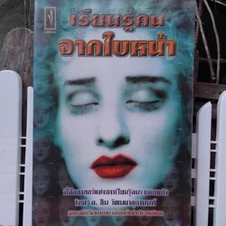 เรียนรู้คนจากใบหน้า โดย อ.ชิน วัฒนาผาสุกานนท์ สะสม สภาพเทียบมือ1