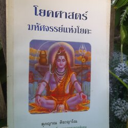 โยคศาสตร์และมหัศจรรย์แห่งโยคะ โดย สุภญาณ ศิยะญาโณ ศาสตร์โยคะจากคัมภีร์โบราณอินเดีย