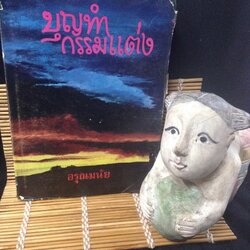 บุญทำกรรมแต่ง