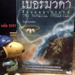 สามเหลี่ยมเบอร์มิวดา ดินแดนอาถรรพ์