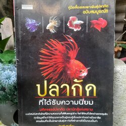หนังสือคู่มือเลี้ยงและเพาะพันธุ์ปลากัด ฉบับสมบูรณ์และละเอียดแบบมืออาชีพครับ