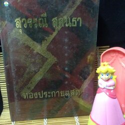 ทองประกายแสด