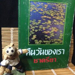 คืนวันของเรา ชาครียา