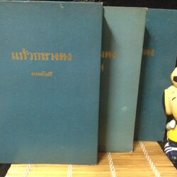 แก้วกลางดง