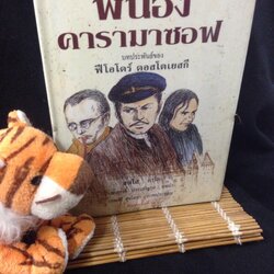พี่น้องคารามาซอฟ (The Karamazov Brothers) ฟีโอโดร์ ดอสโตเยสกี