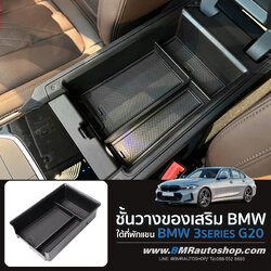 ชั้นวางของเสริม ภายในที่วางแขน BMW 3 Series G20 รุ่น IN224