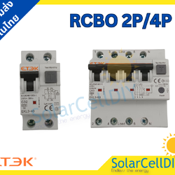 RCBO เบรกเกอร์กันดูด รุ่น EKL-63 2P/4P 6kA ( 30mA / 100mA ) ป้องกันไฟรั่ว ไฟเกิน และป้องกันไฟลัดวงจร