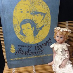 บทละครพูด บ่วงมาร และ เกินต้องการ