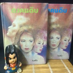 คนดงดิบ