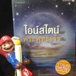 ไอน์สไตน์พบ พระพุทธเจ้าเห็น