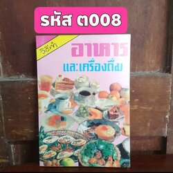 วิธีทำอาหารและเครื่องดื่ม