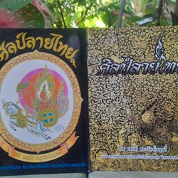 ศิลป์ลายไทย จากครูเพาะช่าง โดย อ.เสน่ห์ มี 2 ปกครับ มือ1 ทุกปกครับ สำเนา