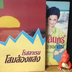 โสมส่องแสง รอยอินทร์ โรสลาเรน