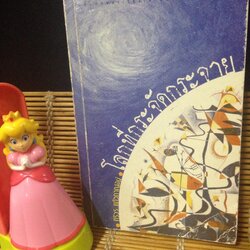 โลกที่กระจัดกระจาย ศิริวร แก้วกาญจน์