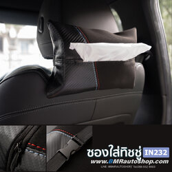 ซองใส่ทิชชู่ในรถยนต์ กระเป๋าทิชชู่ รุ่น IN232