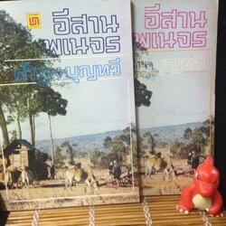 อีสานพเนจร