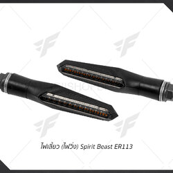 ไฟเลี้ยว Spirit Beast ER113 L19 แบบไฟวิ่ง