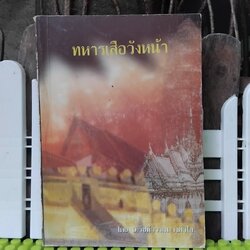 ทหารเสือวังหน้า โดย อ.รัชนีวรรณ วงศ์วิไล นวนิยายอิงประวัติศาสตร์ไทยสมัยอยุธยาในอดีต มือ1