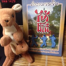 ตำรามวยจีน ไท้เก๊ก