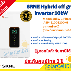 SRNE-Hybrid off grid Inverter 10kW รุ่น ASP48100S200-H (ออนกริดจากแผง/ทำงานแบบไม่ต่อแบตได้/ขนานเครื่องได้)