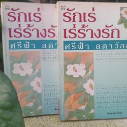 รักเร่ เร่ร้างรัก