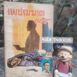 พยัคฆ์ร้าย007 ชุด James Bond ลำดับที่ 6